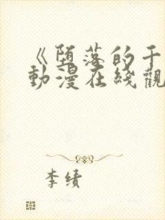 《堕落的千金》动漫在线观看