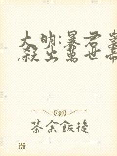 大明:暴君崇祯,杀出万世帝国 晕奶