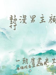 动漫男主颜值排行