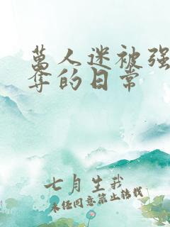 万人迷被强取豪夺的日常