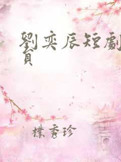 刘奕辰短剧男演员