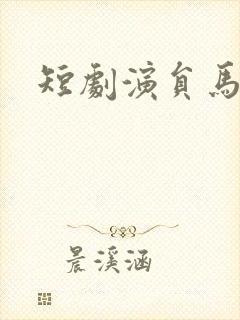 短剧演员马小宇