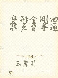 变形金刚四国语版免费普通话