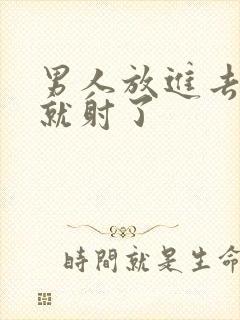 男人放进去几下就射了