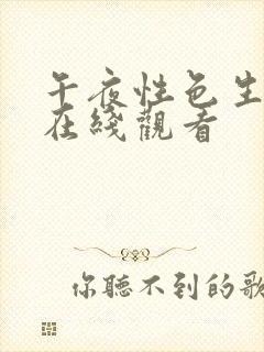 午夜性色生活片在线观看