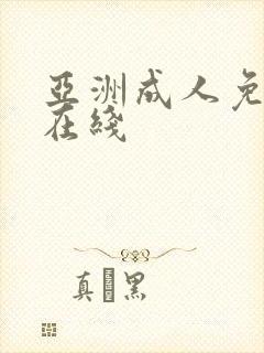 亚洲成人免费的在线