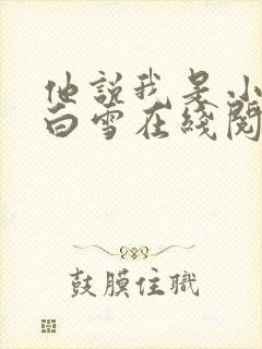 他说我是小妖精白雪在线阅读