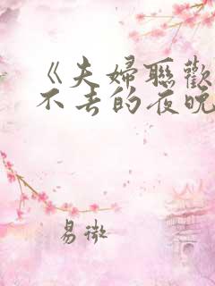 《夫妇联欢~回不去的夜晚~》.