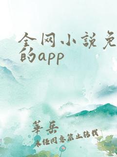 全网小说免费看的app