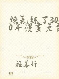 炼气练了3000年漫画免费下拉式