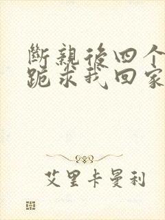 断亲后四个姐姐跪求我回家44集