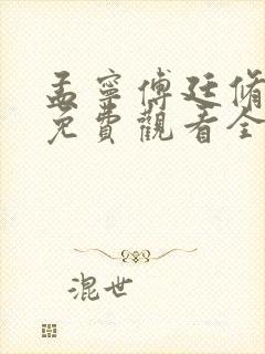 孟宁傅廷修短剧免费观看全集