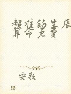 超准的生辰八字算命免费