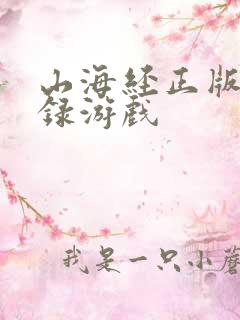 山海经正版异兽录游戏