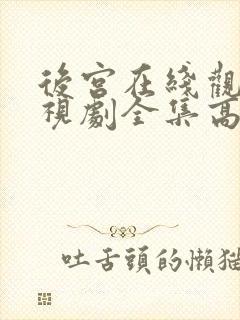 后宫在线观看电视剧全集高清