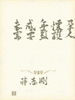 未成年怀孕打掉需要监护人签字吗