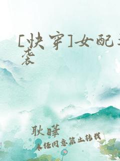 [快穿]女配逆袭