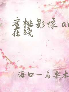 蜜桃影像 av在线