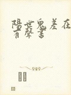 阳世鬼差在线听有声书