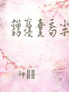 描写春天小河边的优美句子