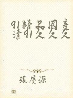 91精品国产高清91久久久久久