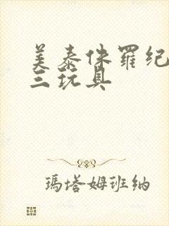 美泰侏罗纪世界三玩具