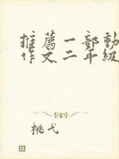 推荐一部动画片作文二年级下册熊出没