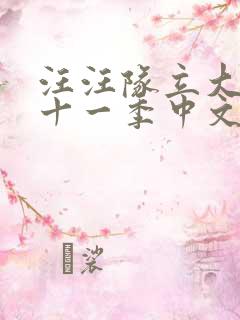 汪汪队立大功第十一季中文版免费