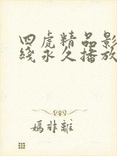 四虎精品影院在线永久播放