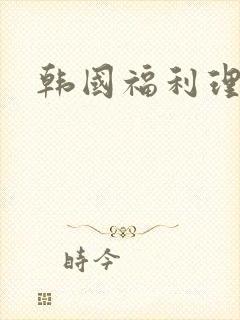 韩国福利理论片