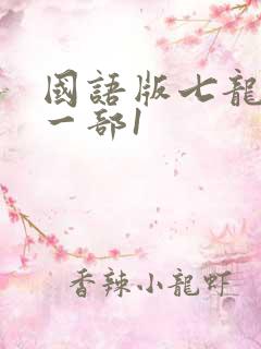 国语版七龙珠第一部1