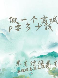 做一个商城app要多少钱