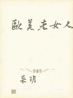 欧美老女人b.