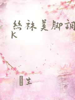 丝袜美脚调教vk