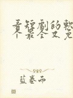 看短剧的软件哪个最全又免费