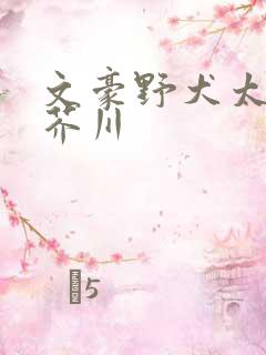 文豪野犬太宰治芥川