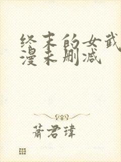 终末的女武神动漫未删减