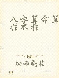 八字算命算正缘准不准