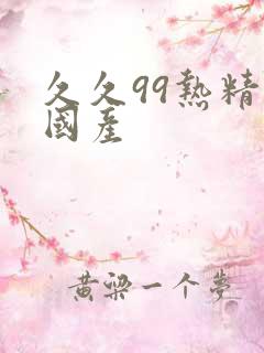 久久99热精品国产