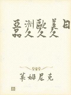 亚洲欧美日韩精品久久久