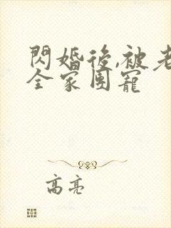 闪婚后,被老公全家团宠