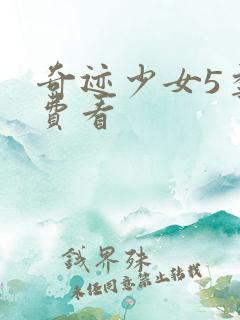 奇迹少女5季免费看