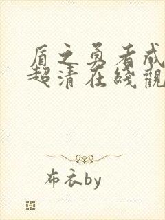 盾之勇者成名录超清在线观看