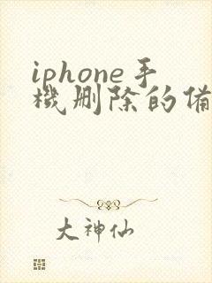 iphone手机删除的备忘录如何恢复
