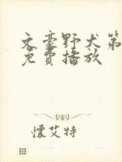 文豪野犬第二季免费播放