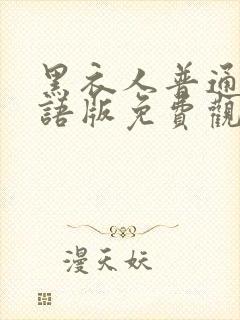 黑衣人普通话国语版免费观看