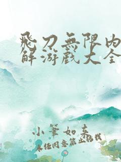 飞刀无限内购破解游戏大全