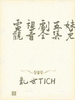 电视剧五妹在线观看全集免费