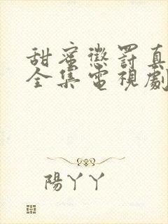 甜蜜惩罚真人版全集电视剧免费观看下载