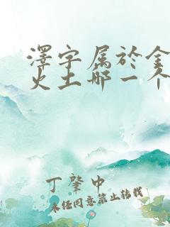 泽字属于金木水火土哪一个